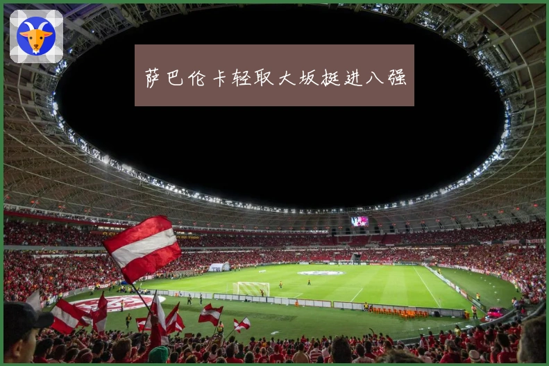 萨巴伦卡轻取大坂挺进八强