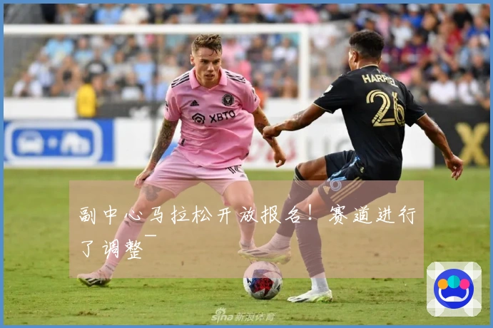 副中心马拉松开放报名!赛道进行了调整~