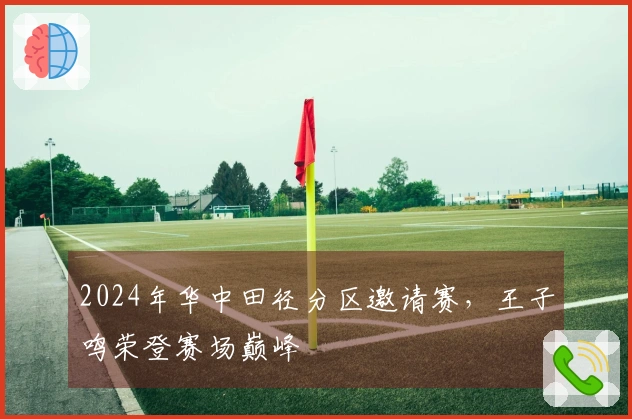 2024年华中田径分区邀请赛，王子鸣荣登赛场巅峰