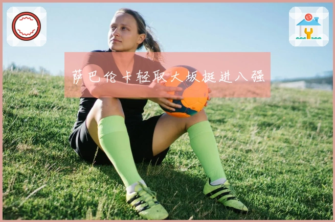 萨巴伦卡轻取大坂挺进八强