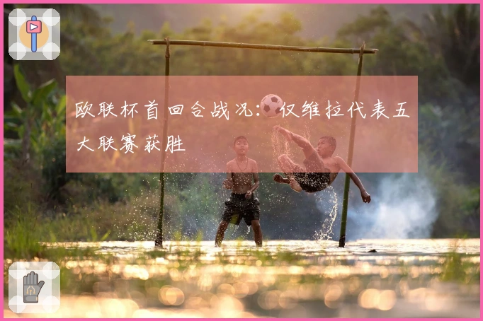 欧联杯首回合战况：仅维拉代表五大联赛获胜