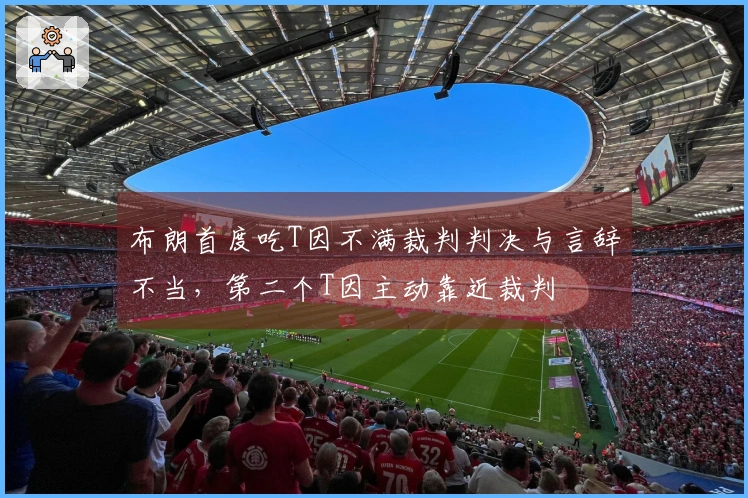 布朗首度吃T因不满裁判判决与言辞不当，第二个T因主动靠近裁判