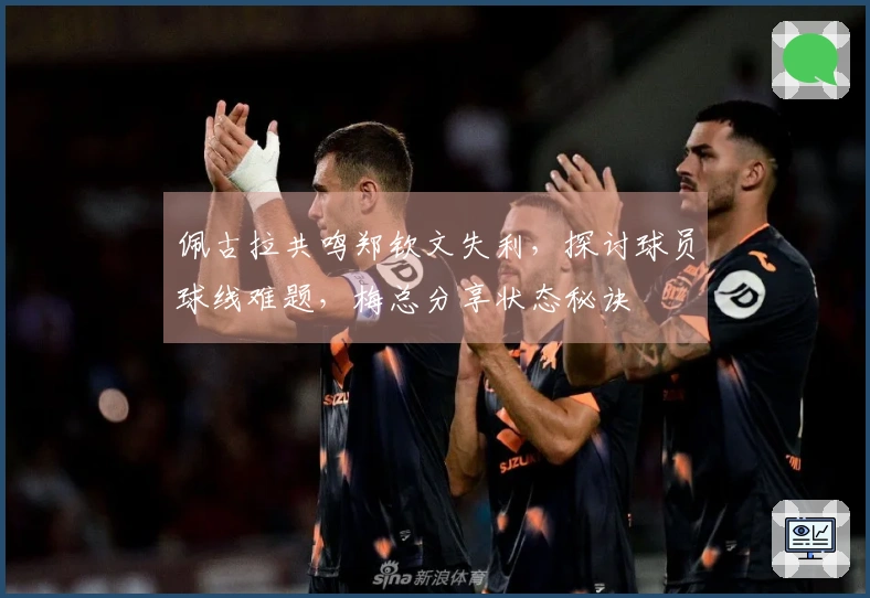 佩古拉共鸣郑钦文失利，探讨球员球线难题，梅总分享状态秘诀