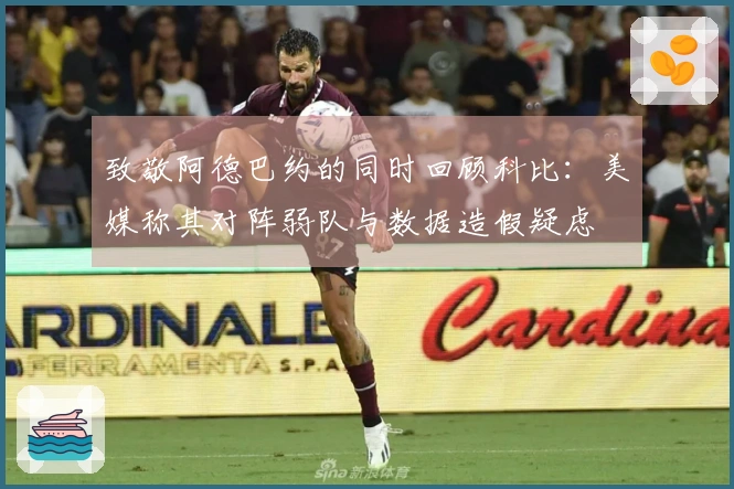 致敬阿德巴约的同时回顾科比：美媒称其对阵弱队与数据造假疑虑