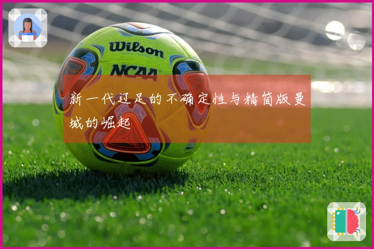 新一代辽足的不确定性与精简版曼城的崛起