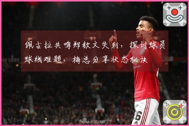 佩古拉共鸣郑钦文失利，探讨球员球线难题，梅总分享状态秘诀