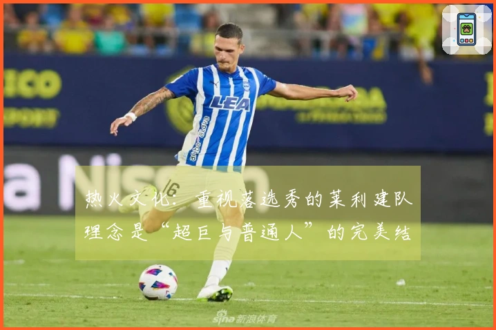 热火文化：重视落选秀的莱利建队理念是“超巨与普通人”的完美结合