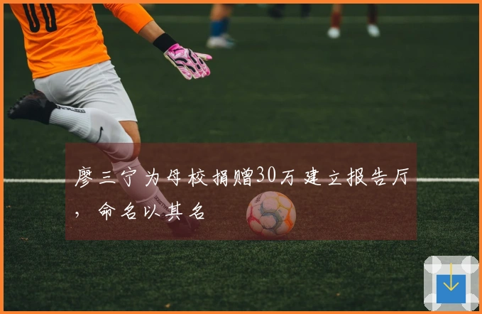 廖三宁为母校捐赠30万建立报告厅，命名以其名