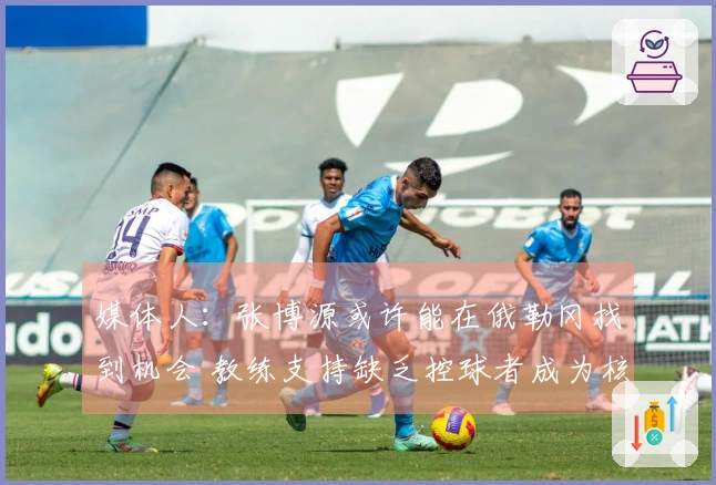 媒体人：张博源或许能在俄勒冈找到机会 教练支持缺乏控球者成为核心