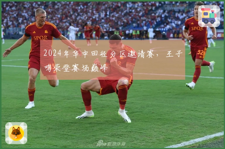 2024年华中田径分区邀请赛，王子鸣荣登赛场巅峰