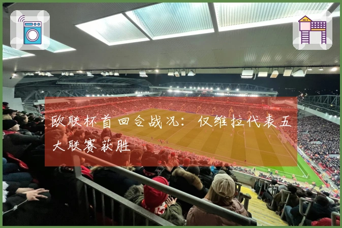 欧联杯首回合战况:仅维拉代表五大联赛获胜