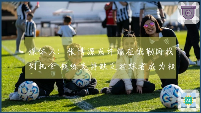 媒体人：张博源或许能在俄勒冈找到机会 教练支持缺乏控球者成为核心